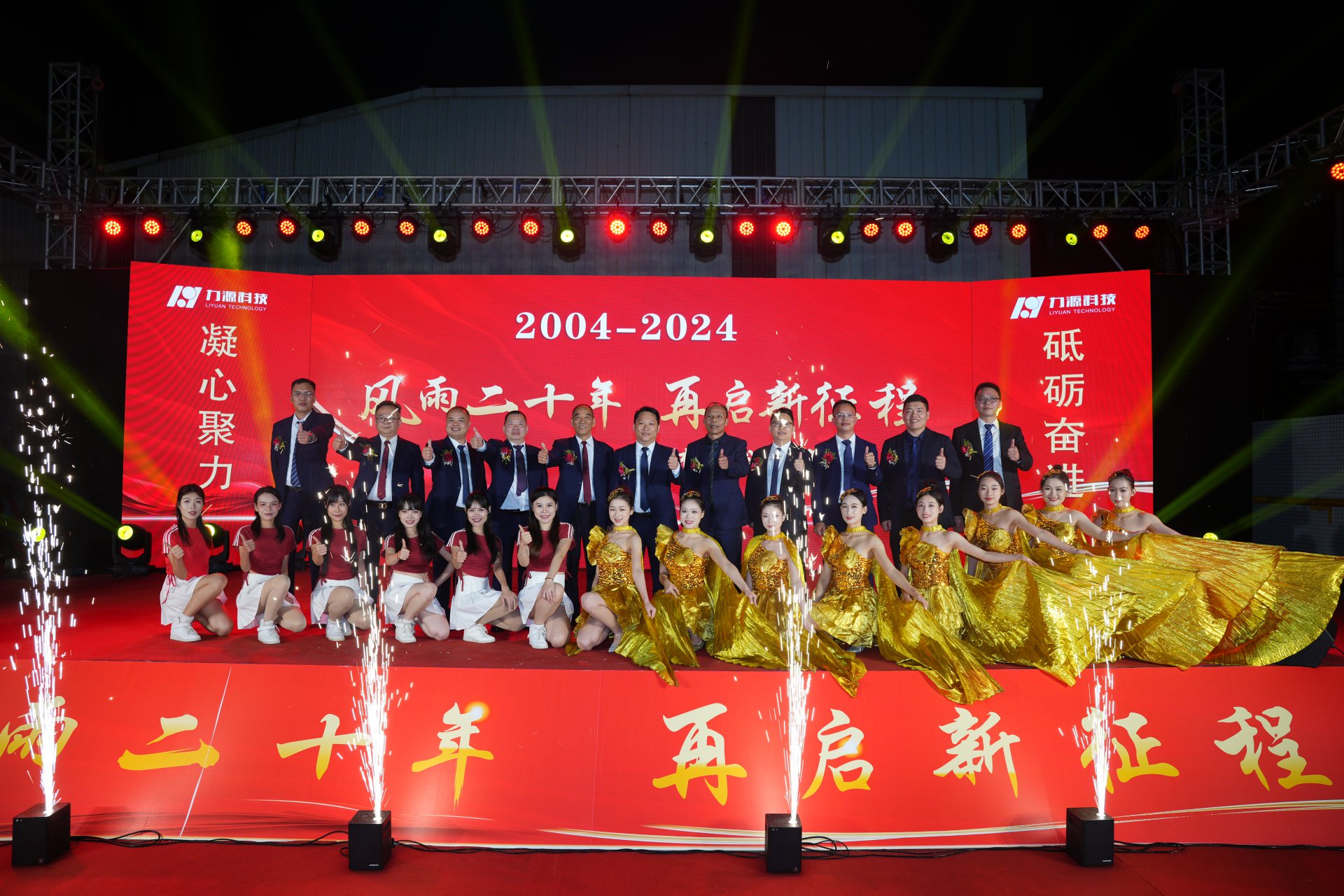 力源科技20周年慶典成功舉行！